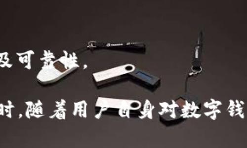 小狐錢包發(fā)送出不去的原因及解決辦法/
小狐錢包, 發(fā)送失敗, 數(shù)字錢包/guanjianci

小狐錢包是一款備受歡迎的數(shù)字錢包應用，用戶通過它可以快速、安全地進行數(shù)字貨幣的存儲和轉(zhuǎn)賬。然而，有些用戶可能會遇到“發(fā)送出不去”的問題，這可能會導致用戶無法完成交易，給他們帶來困擾。本文將對“小狐錢包發(fā)送出不去”的原因進行網(wǎng)羅式講解，提供解決方案，并對相關問題進行深入探討。

一、小狐錢包發(fā)送不出去的可能原因

在使用小狐錢包時，用戶可能會遇到發(fā)送交易失敗的現(xiàn)象。這種狀況可能由多種原因造成，包括網(wǎng)絡問題、賬戶設置錯誤、余額不足、服務平臺維護等。以下我們逐一分析這些原因：

1. 網(wǎng)絡問題：如果您使用小狐錢包發(fā)送轉(zhuǎn)賬時，出現(xiàn)連接失敗或信號不穩(wěn)定，可能是網(wǎng)絡不穩(wěn)定導致的。這種情況下，請確保您的設備連接到穩(wěn)定的互聯(lián)網(wǎng)，并嘗試重新發(fā)送。如果您處在信號弱的環(huán)境中，建議切換到更為穩(wěn)定的Wi-Fi網(wǎng)絡。

2. 余額不足：在使用小狐錢包進行轉(zhuǎn)賬時，確保您的錢包中有足夠的余額來完成這筆交易。錢包內(nèi)不僅需要涵蓋轉(zhuǎn)賬金額，還需要支付一定的交易手續(xù)費。如果余額不足，系統(tǒng)會拒絕您的轉(zhuǎn)賬請求。

3. 服務平臺維護：小狐錢包的服務器可能會定期進行維護。在這種情況下，您可能會遭遇發(fā)送失敗的情況。此時，請耐心等待，并關注小狐錢包的官方網(wǎng)站或社交媒體賬號，了解最新動態(tài)和維護通知。

4. 賬戶設置錯誤：在某些情況下，用戶在小狐錢包中輸入了錯誤的接收地址，也可能會導致問題。請仔細檢查您輸入的地址，確保它是正確的，而且對應的是正確的數(shù)字貨幣類型。錯誤的地址會導致轉(zhuǎn)賬失敗。

二、解決發(fā)送失敗問題的方法

針對上述可能導致小狐錢包發(fā)送失敗的問題，我們提出以下解決方法：

1. 檢查網(wǎng)絡連接：確保您的設備連接到互聯(lián)網(wǎng)，可以嘗試通過其他應用程序測試網(wǎng)絡連接。如果網(wǎng)絡狀況不佳，您可以嘗試重啟您的路由器，或更換移動網(wǎng)絡與Wi-Fi之間的連接。

2. 確認賬戶余額：在進行交易前，務必檢查您的錢包余額是否足夠。如果您的余額不足，您需要先充入相應的資金，確保足夠的金額覆蓋轉(zhuǎn)賬金額和所需手續(xù)費，駐足交易完成后再進行嘗試。

3. 關注平臺維護通知：如果您懷疑小狐錢包處于維護狀態(tài)，可以訪問其官方網(wǎng)站或關注社交媒體賬號。如果正在維護，請根據(jù)官方信息查看預計恢復時間，待系統(tǒng)恢復正常后再試。

4. 確認接收地址：在發(fā)送資金前，仔細檢查您所輸入的接收地址。以確保它的正確性，比如再確認一遍或復制粘貼的安全性，減少人為輸入錯誤的機會。鑄就準確無誤的轉(zhuǎn)賬體驗。

三、相關問題及解答

為了幫助用戶更深入理解小狐錢包的使用，我們接下來將探討四個用戶可能會關心的問題。

h41. 小狐錢包適合初學者使用嗎？/h4

小狐錢包是專為數(shù)字貨幣用戶開發(fā)的應用，旨在以用戶友好的界面和便捷的功能吸引更多用戶。

首先，小狐錢包具有清晰的用戶界面，即使是初學者也能快速上手。用戶可以輕松找到各項功能，包括充值、提現(xiàn)、交易記錄等等。其次，平臺也提供了一些教程和幫助文檔，幫助用戶更好地理解如何進行操作。此外，客服團隊也隨時待命，解決用戶在使用中遇到的問題。

然而，初學者在使用小狐錢包時仍然需要對數(shù)字貨幣有一定的了解，例如了解錢包的基本功能、熟悉各種數(shù)字貨幣的特點等。這樣才能有效降低因操作不當而導致的資金損失。不論是對于新手還是經(jīng)驗豐富的用戶，小狐錢包都能提供良好的用戶體驗。

h42. 使用小狐錢包的時候，安全嗎？/h4

安全性是用戶在選擇數(shù)字錢包時最為關注的一點。小狐錢包采用先進的加密技術，確保用戶的賬戶信息和資金安全。具體來說，小狐錢包在以下幾個方面做好了安全保障：

1. 雙重驗證：在賬戶安全的層面，用戶可以啟用雙重驗證，確保每次登錄或交易都需經(jīng)過額外的驗證。這能有效防范非法登錄行為。

2. 資金存儲安全：小狐錢包采用冷存儲和多重簽名技術，保障用戶的資金不易被黑客攻擊。大部分資產(chǎn)會存儲在離線環(huán)境中，僅在進行交易時才會轉(zhuǎn)入在線錢包。

3. 定期安全審查：小狐錢包公司定期對其平臺進行安全審查，及時發(fā)現(xiàn)并解決潛在的安全漏洞，確保平臺的安全性始終處于領先水平。

因此，可以說小狐錢包在安全性方面有著較好的表現(xiàn)，用戶在使用時可以放心。但用戶也需要加強自身的安全意識，例如避免頻繁公開分享自己的錢包地址和私人密鑰。

h43. 如何處理小狐錢包的常見問題？/h4

在使用小狐錢包的過程中，用戶可能會遇到各種問題，如資金未到賬、交易延遲等。為了有效解決這些問題，用戶可以采取以下措施：

1. 閱讀幫助中心：小狐錢包官網(wǎng)設有幫助中心，其中提供了常見問題的解答。用戶可以通過閱讀這些文檔先行了解問題的可能原因及解決方案。

2. 聯(lián)系在線客服：若幫助中心未能解決您的問題，可以通過在線客服進行咨詢?？头F隊會根據(jù)用戶反饋信息進行及時處理，給出解決方案。

3. 有耐心：某些問題可能需要時間處理，例如交易延遲等，用戶應抱以耐心，避免因焦急而產(chǎn)生更多誤操作，通常問題能夠在一定時間內(nèi)得到解決。

h44. 如何合法合規(guī)使用小狐錢包？/h4

小狐錢包的合法合規(guī)使用非常重要，用戶在進行數(shù)字貨幣交易時，應遵循國家及地方的相關法律法規(guī)。具體來說：

1. 了解法律法規(guī)：各國對數(shù)字貨幣的監(jiān)管政策差異較大，在使用小狐錢包之前，用戶應先了解相關的法律法規(guī)，如是否需要申報、是否有當?shù)氐慕灰锥惖取?
2. 不要參與非法活動：無論是使用小狐錢包進行什么用途，務必確保其合法性，避免參與洗錢等違法行為，保護自身利益。

3. 保護個人信息：在進行數(shù)字貨幣交易時，不要隨意泄露個人信息，以免被騙或造成資金損失。確保使用平臺時，重復驗證應用程序的來源及可靠性。

總結而言，用戶在使用小狐錢包時遇到“發(fā)送出不去”這一困惑并不罕見，但通過合理的排查和解決措施，大部分問題足以得到妥善處理。同時，隨著用戶自身對數(shù)字錢包使用的不斷熟悉，使用小狐錢包的高效與安全性一定會得到發(fā)揮。