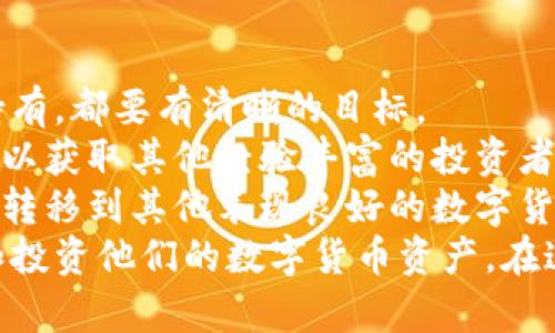 lyaoti加密花花公子錢包：區(qū)塊鏈數(shù)字資產(chǎn)新選擇/lyaoti  
加密錢包, 數(shù)字貨幣, 區(qū)塊鏈技術/guanjianci

引言
在數(shù)字貨幣迅速發(fā)展的今天，越來越多的人開始關注如何安全、方便地存儲和交易他們的數(shù)字資產(chǎn)。加密花花公子錢包（Crypto Playboy Wallet）作為一種新型的加密錢包，憑借其獨特的定位和功能，引發(fā)了廣泛的討論與關注。本文將對加密花花公子錢包的功能、優(yōu)勢進行詳細探討，并回答一些用戶可能會提出的問題。

加密花花公子錢包概述
加密花花公子錢包是基于區(qū)塊鏈技術的一種數(shù)字資產(chǎn)存儲工具，其主要功能是為用戶提供一個安全的環(huán)境來管理各種加密貨幣和數(shù)字資產(chǎn)。與傳統(tǒng)的錢包不同，加密花花公子錢包不僅支持多種數(shù)字貨幣的存儲和交易，還用戶提供了更多的社交功能與消費體驗。用戶可以通過該錢包輕松管理自己的投資組合，并參與到一個更為豐富的生態(tài)系統(tǒng)中。

加密花花公子錢包的功能特點
加密花花公子錢包具有多項優(yōu)秀的功能設計，這些設計旨在提升用戶體驗并確保用戶資產(chǎn)的安全：
ul
    listrong安全性：/strong加密花花公子錢包采用先進的加密技術，確保用戶的私鑰和交易信息不會被黑客獲取。用戶數(shù)據(jù)經(jīng)過高度加密處理，確保安全性。/li
    listrong多幣種支持：/strong該錢包支持多種主流加密貨幣的存儲與交易，如比特幣、以太坊和萊特幣等，方便用戶進行多樣化投資。/li
    listrong友好的用戶界面：/strong錢包界面設計直觀易懂，適合各種水平的用戶，甚至區(qū)塊鏈新手也能輕松上手。/li
    listrong社區(qū)互動：/strong錢包內(nèi)置了社交功能，用戶可以與其他用戶互動，分享投資策略、市場信息等。/li
    listrong快速交易：/strong提供便捷的交易功能，用戶可以迅速完成買賣，尤其在市場波動時顯得尤為重要。/li
/ul

問題一：加密花花公子錢包的安全性如何保障？
在當前的數(shù)字貨幣環(huán)境中，安全性始終是一個重中之重的話題。加密花花公子錢包堪稱安全性方面的先進代表。其采用多種安全技術，從多層次保障用戶的資產(chǎn)安全。
首先，加密花花公子錢包使用了最新的加密技術，對用戶的私鑰進行加密保障。用戶的私鑰不是存儲在中央服務器，而是存儲在用戶本地，只有用戶本人能夠訪問。此外，加密花花公子錢包還提供雙重認證功能，用戶每次登錄必須通過手機驗證碼和密碼進行身份驗證。
其次，錢包內(nèi)置了實時監(jiān)控和交易通知功能。當有異常交易或者可疑活動發(fā)生時，系統(tǒng)會立即發(fā)出警告，提醒用戶進行必要的安全檢查。
再者，加密花花公子錢包定期進行安全審核，及時發(fā)現(xiàn)和修復任何潛在的安全漏洞，以確保用戶資產(chǎn)的長久安全。這樣全面而細致的安全措施，無疑為用戶提供了一定的安全保障。

問題二：加密花花公子錢包如何支持多種數(shù)字貨幣？
加密花花公子錢包的多種數(shù)字貨幣支持功能，得益于其獨特的架構(gòu)設計及合約系統(tǒng)。其設計允許用戶輕松添加和管理多種不同的數(shù)字貨幣。
首先錢包采用了以模塊化形式構(gòu)建的架構(gòu)，開發(fā)者能夠在框架的基礎上，自由拓展新的數(shù)字貨幣支持。只需簡單的操作，用戶就可以將需要的加密貨幣添加到錢包中。
其次，加密花花公子錢包內(nèi)置了價格監(jiān)測系統(tǒng)，用戶可以隨時查看各類數(shù)字貨幣的實時價格，幫助用戶做出及時的投資決策。這種功能的實現(xiàn)，是通過與多個交易所進行合作實現(xiàn)的，從而保證了數(shù)據(jù)的準確性與實時性。
最后，加密花花公子錢包還設置了交易跟蹤功能。用戶在進行交易時，可以隨時實時查看交易狀態(tài)，確保每一筆交易都能順利完成。這使得用戶在多種數(shù)字貨幣之間切換及操作時，無需擔心技術問題帶來的不便。

問題三：加密花花公子錢包的社區(qū)功能如何運作？
加密花花公子錢包不僅是一個單一的資金管理工具，還融入了社交化的元素，鼓勵用戶于社區(qū)中互動。這種社區(qū)功能的背后，是加密貨幣投資社群的廣泛需求與趨勢。
首先，用戶可以在錢包內(nèi)發(fā)布動態(tài)，分享自己的投資心得與經(jīng)驗。這種功能也極大地增強了用戶之間的互助精神，用戶能夠通過彼此的經(jīng)驗，共同避開投資風險與獲取更好的投資機會。
其次，加密花花公子錢包還開設了討論論壇和問答板塊，用戶可以在這些平臺上提出問題和交換意見。無論是關于投資技巧、市場分析還是技術問題，都可以在社區(qū)內(nèi)獲得及時的反饋。
此外，錢包的社區(qū)功能還包括投票機制，用戶可以投票選擇未來Wallet的開發(fā)方向與新功能。這種參與感，增強了用戶對錢包的黏性與信任感。

問題四：如何高效使用加密花花公子錢包進行投資？
為了充分發(fā)揮加密花花公子錢包的潛力，用戶需要掌握一些高效使用該錢包的投資策略。首先，制定明確的投資目標是十分必要的。無論是短期交易還是長期持有，都要有清晰的目標。
其次，利用錢包的價格監(jiān)測功能密切關注用戶所投資的數(shù)字貨幣價格波動，以及市場動態(tài)，幫助用戶實時調(diào)整投資策略。此外，通過錢包內(nèi)置的社交功能，用戶可以獲取其他經(jīng)驗豐富的投資者的建議與看法，形成多方的信息流動，有助于做出明智的投資決策。
最后，用戶需定期檢查和評估自己在加密花花公子錢包內(nèi)的資產(chǎn)表現(xiàn)。及時做出調(diào)整，以適應市場變化。例如，若某種數(shù)字貨幣的價格持平，不妨考慮將部分資產(chǎn)轉(zhuǎn)移到其他表現(xiàn)良好的數(shù)字貨幣上。
總結(jié)來說，加密花花公子錢包是一款具備眾多優(yōu)勢和特性的數(shù)字資產(chǎn)管理工具。通過具有吸引力的安全性、豐富的功能和良好的用戶體驗，幫助用戶輕松管理和投資他們的數(shù)字貨幣資產(chǎn)。在這迅速發(fā)展的數(shù)字資產(chǎn)時代，加密花花公子錢包無疑是一個值得信賴的選擇。