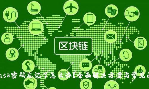 MetaMask密碼忘記了怎么辦？全面解決方案與常見問題解析