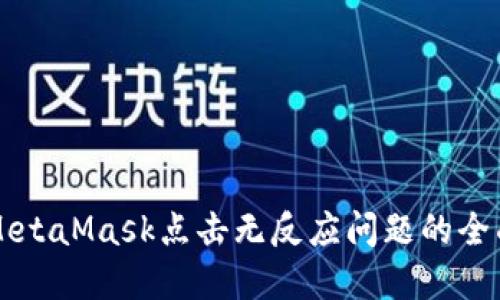 解決MetaMask點(diǎn)擊無(wú)反應(yīng)問(wèn)題的全面指南