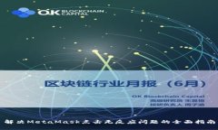 解決MetaMask點擊無反應問題
