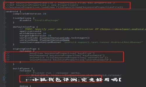 : 小狐錢包評測：究竟好用嗎？