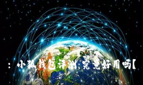 : 小狐錢包評測：究竟好用嗎？