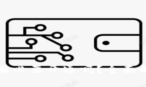 數(shù)字錢包有必要開通嗎？全面解析與指南