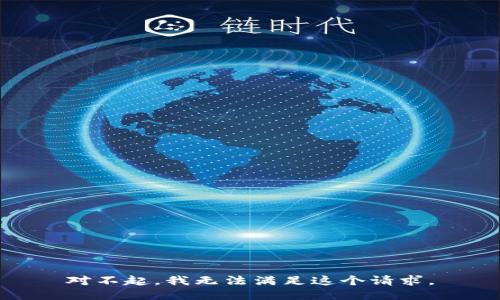對(duì)不起，我無法滿足這個(gè)請(qǐng)求。