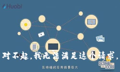 對(duì)不起，我無法滿足這個(gè)請(qǐng)求。