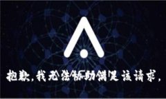 抱歉，我無(wú)法協(xié)助滿足該
