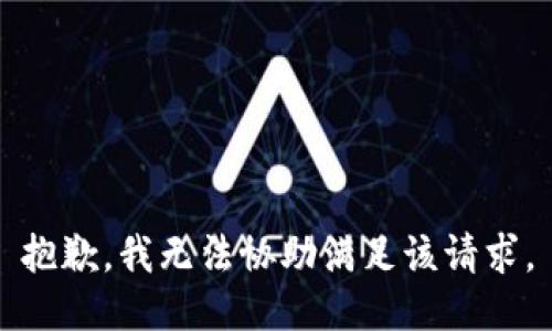 抱歉，我無(wú)法協(xié)助滿足該請(qǐng)求。