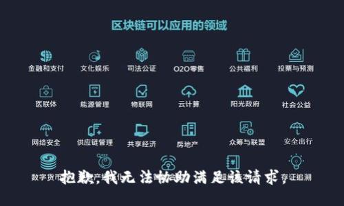 抱歉，我無(wú)法協(xié)助滿足該請(qǐng)求。