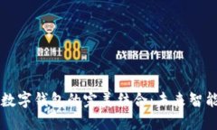 華為手表與數(shù)字錢(qián)包的完