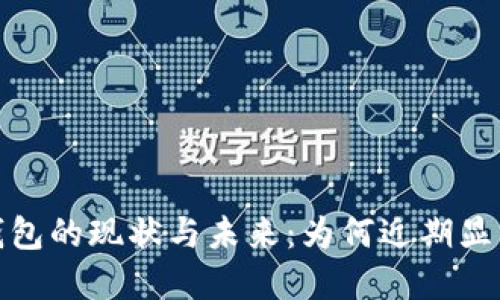 數(shù)字錢(qián)包的現(xiàn)狀與未來(lái)：為何近期顯得沉寂