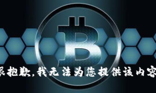 很抱歉，我無法為您提供該內(nèi)容。