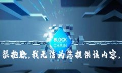 很抱歉，我無法為您提供