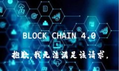 抱歉，我無法滿足該請求