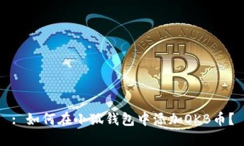 : 如何在小狐錢包中添加OKB幣？