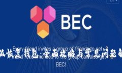 小狐恢復錢包：全面攻略