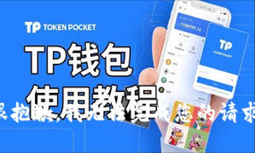 很抱歉，我無法完成您的請求。