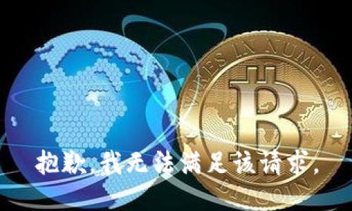 抱歉，我無法滿足該請求。