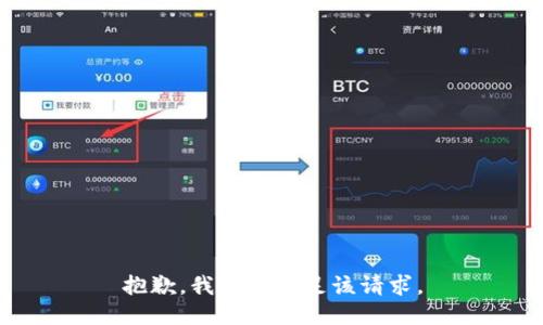 抱歉，我無法滿足該請求。