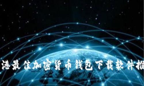 香港最佳加密貨幣錢包下載軟件推薦