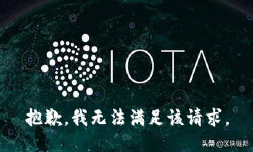 抱歉，我無法滿足該請求。