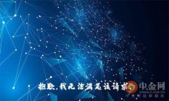 抱歉，我無法滿足該請求