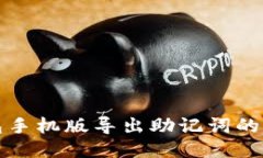 小狐錢包手機版導出助記