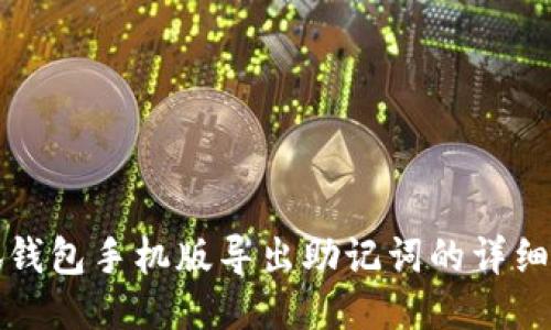 小狐錢(qián)包手機(jī)版導(dǎo)出助記詞的詳細(xì)指南