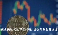 樹圖區(qū)塊鏈錢包下載：快
