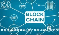 區(qū)塊鏈錢包界面設(shè)計(jì)指南