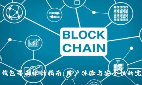 區(qū)塊鏈錢包界面設(shè)計(jì)指南：用戶體驗(yàn)與安全性的完美結(jié)合