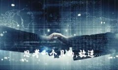 思考一個(gè)且的，放進(jìn)