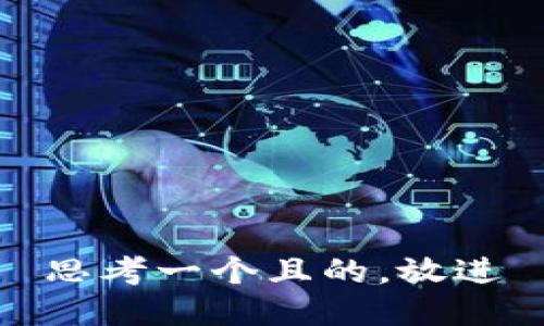 思考一個(gè)且的，放進(jìn)