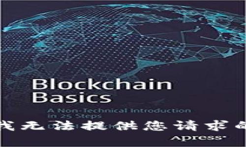 抱歉，我無法提供您請(qǐng)求的內(nèi)容。