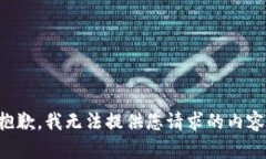 抱歉，我無(wú)法提供您請(qǐng)求