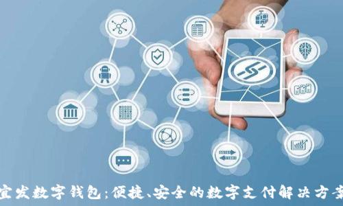   
宜發(fā)數(shù)字錢包：便捷、安全的數(shù)字支付解決方案