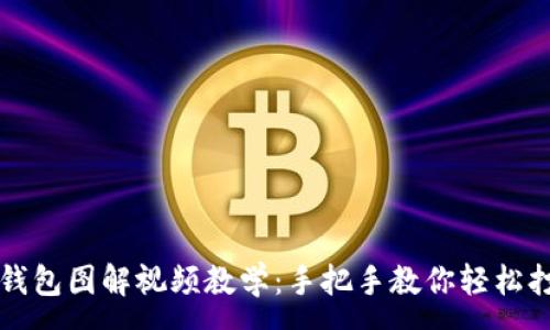 :
  狐貍編織錢(qián)包圖解視頻教學(xué)：手把手教你輕松打造可愛(ài)錢(qián)包
