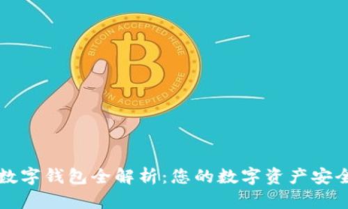 區(qū)塊鏈數(shù)字錢包全解析：您的數(shù)字資產(chǎn)安全守護(hù)者