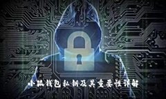 小狐錢包私鑰及其重要性