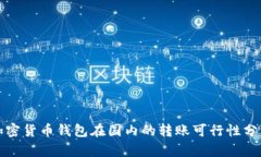 加密貨幣錢包在國內(nèi)的轉(zhuǎn)