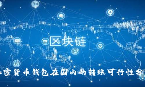 加密貨幣錢包在國內的轉賬可行性分析