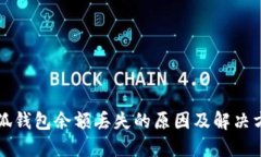 小狐錢包余額丟失的原因
