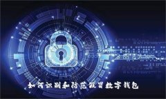 如何識別和防范假冒數(shù)字