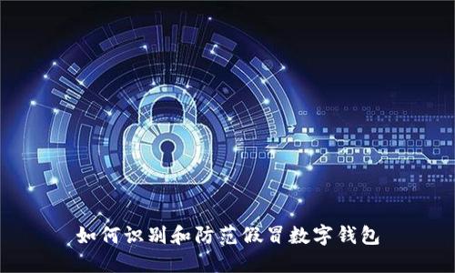 如何識(shí)別和防范假冒數(shù)字錢包