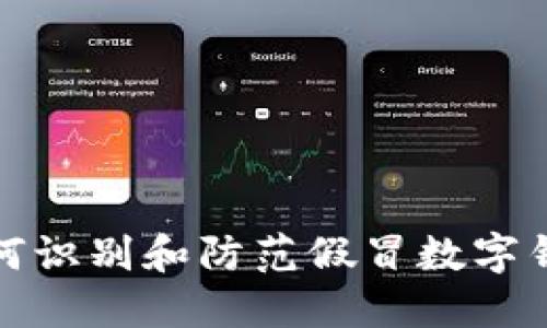 如何識(shí)別和防范假冒數(shù)字錢包
