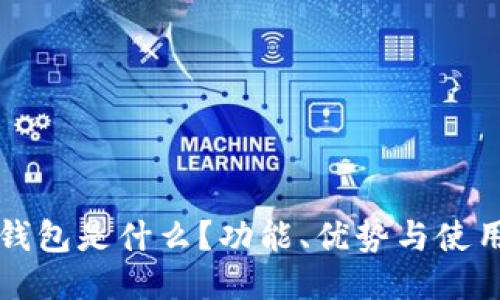 小狐錢包是什么？功能、優(yōu)勢與使用指南