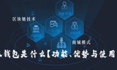 小狐錢(qián)包是什么？功能、
