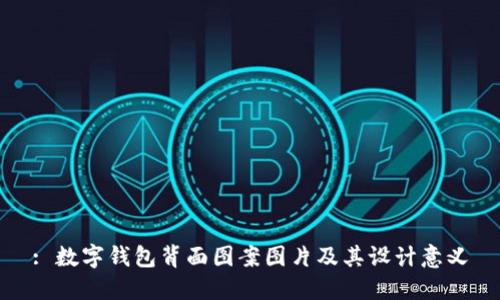 : 數(shù)字錢包背面圖案圖片及其設(shè)計意義