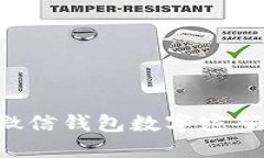 如何設(shè)置微信錢包數(shù)字密