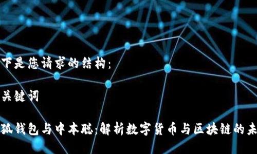 以下是您請(qǐng)求的結(jié)構(gòu)：

和關(guān)鍵詞

小狐錢(qián)包與中本聰：解析數(shù)字貨幣與區(qū)塊鏈的未來(lái)